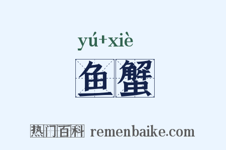 鱼蟹是什么意思的图片